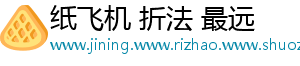 纸飞机 折法 最远